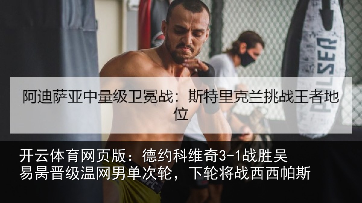 开云体育网页版:德约相关情况晋级温网男单次轮,下轮将战西西帕斯