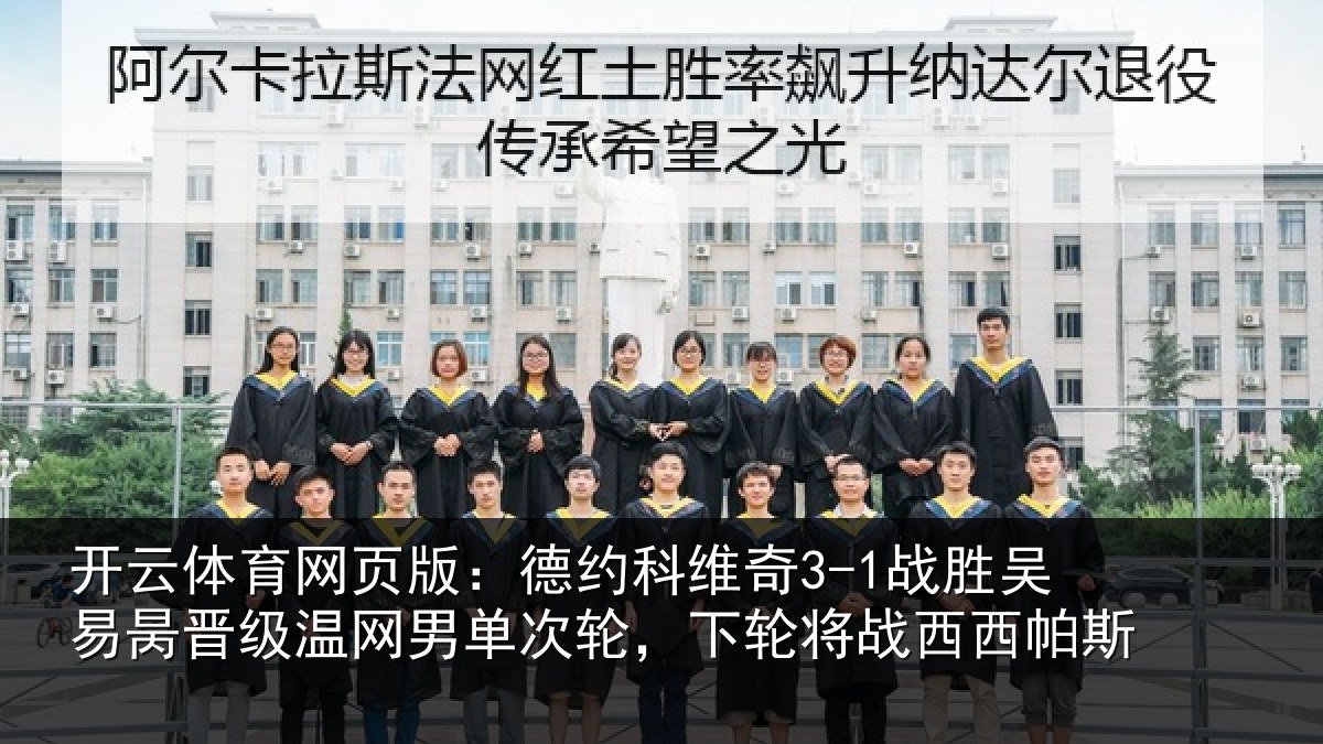 开云体育网页版：德约科维奇3-1战胜吴易昺晋级温网男单次轮，下轮将战西西帕斯