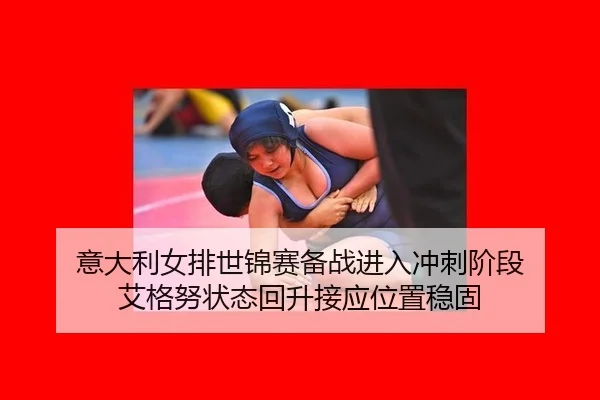 yi-da-li-nv-pai-shi-jin-sai-bei-zhan-jin-ru-chong-ci-jie-duan-ai-ge-nu-zhuang-tai-hui-sheng-jie-ying-wei-zhi-wen-gu-2-841.jpg