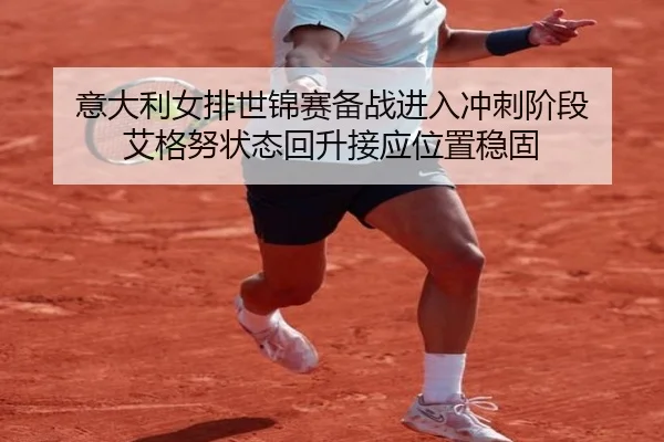 yi-da-li-nv-pai-shi-jin-sai-bei-zhan-jin-ru-chong-ci-jie-duan-ai-ge-nu-zhuang-tai-hui-sheng-jie-ying-wei-zhi-wen-gu-3-579.jpg