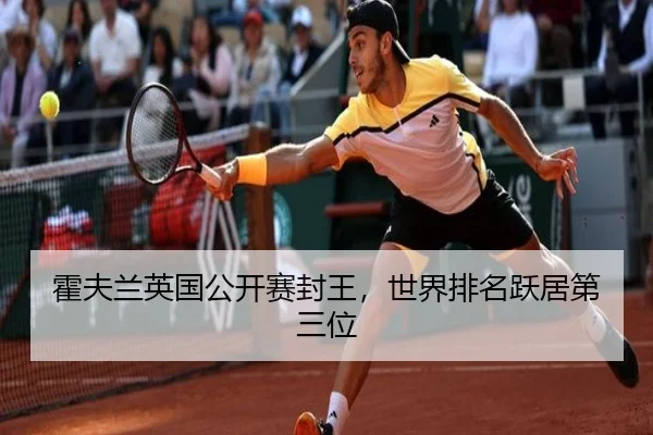 霍夫兰英国公开赛封王，世界排名跃居第三位