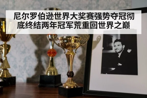 尼尔罗伯逊世界大奖赛强势夺冠彻底终结两年冠军荒重回世界之巅