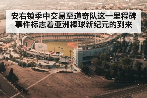 安右镇季中交易至道奇队这一里程碑事件标志着亚洲棒球新纪元的到来