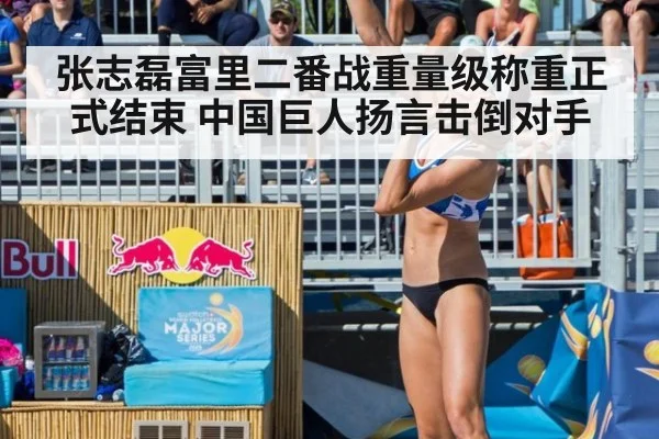 张志磊富里二番战重量级称重正式结束 中国巨人扬言击倒对手
